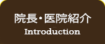 医院紹介